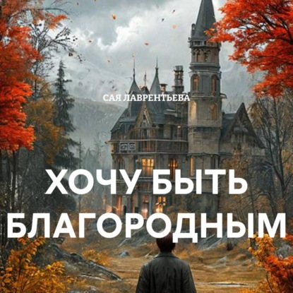 Скачать книгу ХОЧУ БЫТЬ БЛАГОРОДНЫМ