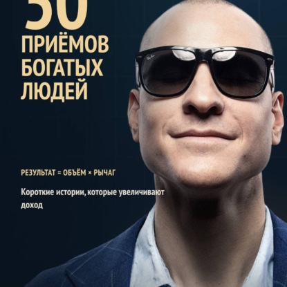 Скачать книгу 50 приёмов богатых людей. Мышление которое увеличивает доход!
