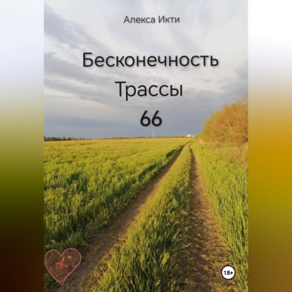 Скачать книгу Бесконечность Трассы 66