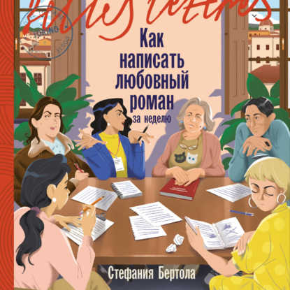 Скачать книгу Как написать любовный роман за неделю
