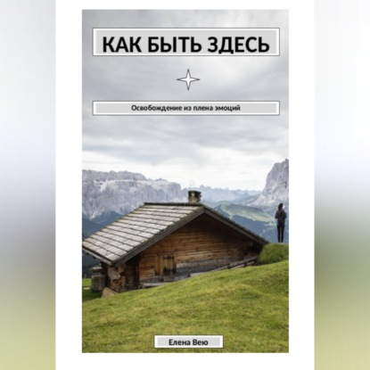 Скачать книгу Как быть здесь. Освобождение из плена эмоций
