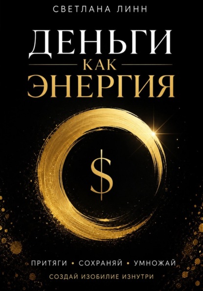 Деньги как энергия