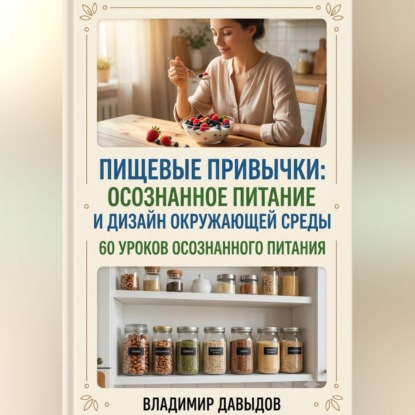 Пищевые привычки: осознанное питание и дизайн окружающей среды 60 уроков осознанного питания