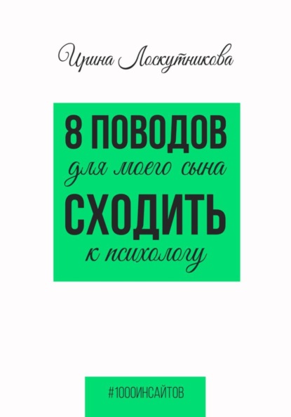 Скачать книгу 8 поводов для моего сына сходить к психологу