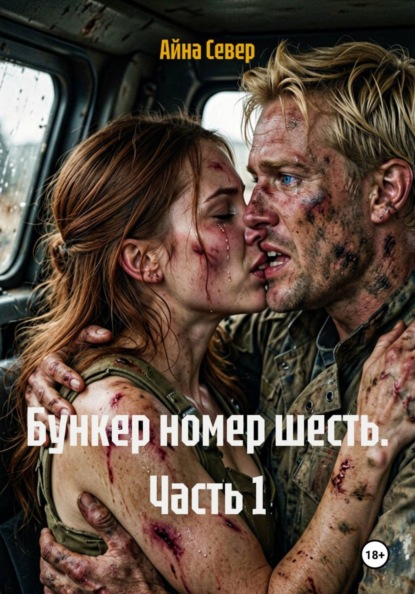 Скачать книгу Бункер номер шесть. Часть 1