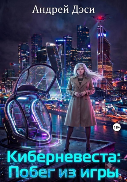 Скачать книгу Киберневеста: Побег из игры