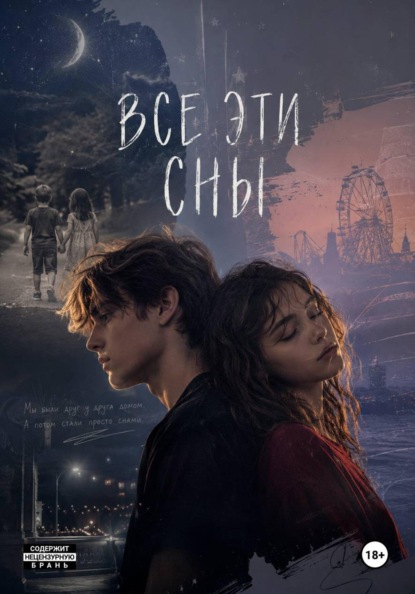 Скачать книгу Все эти сны