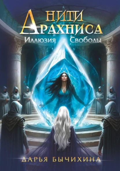 Скачать книгу Нити Арахниса Иллюзия свободы