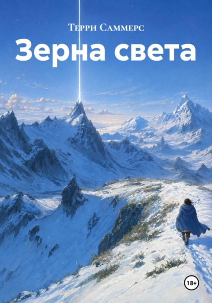 Скачать книгу Зерна света