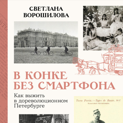Скачать книгу В конке без смартфона: Как выжить в дореволюционном Петербурге