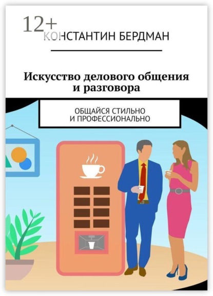 Искусство делового общения и разговора. Общайся стильно и профессионально