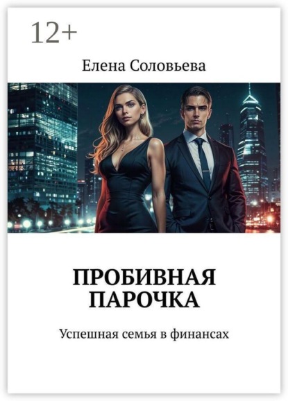Скачать книгу Пробивная парочка. Успешная семья в финансах