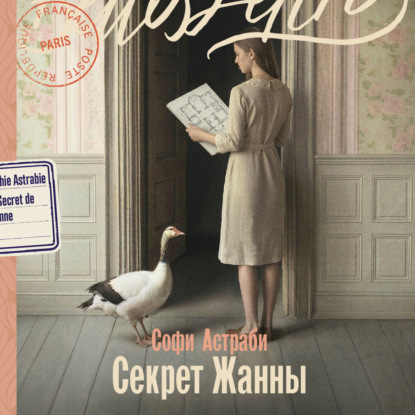 Скачать книгу Секрет Жанны