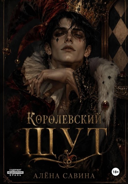 Скачать книгу Королевский шут