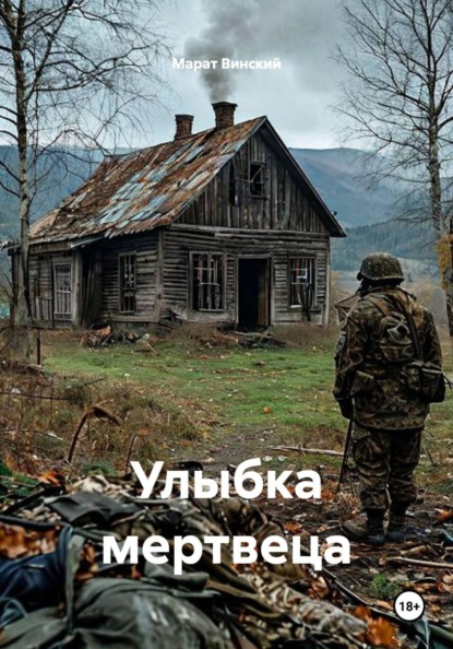 Скачать книгу Улыбка мертвеца