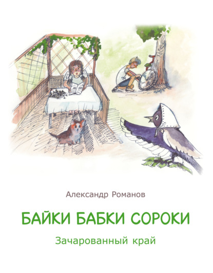 Скачать книгу Байки бабки Сороки. Зачарованный край