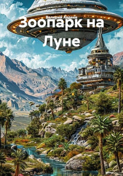 Скачать книгу Зоопарк на Луне