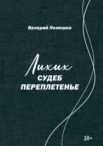 Скачать книгу Лихих судеб переплетенье
