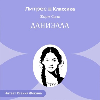 Скачать книгу Даниелла