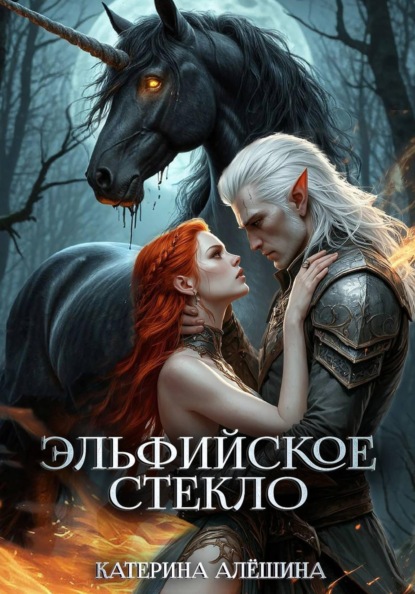 Эльфийское стекло 3