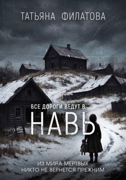 Все дороги ведут в Навь