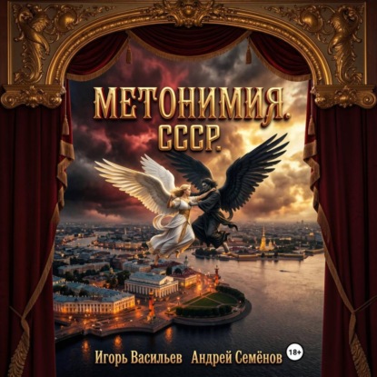 Скачать книгу МЕТОНИМИЯ