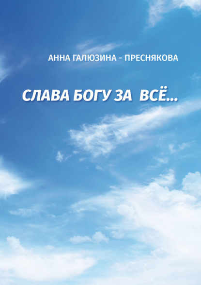 Скачать книгу Слава Богу за всё…