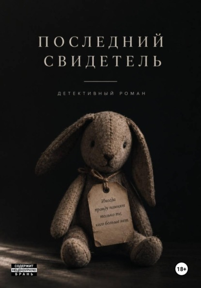 Скачать книгу Последний свидетель