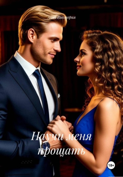 Скачать книгу Научи меня прощать