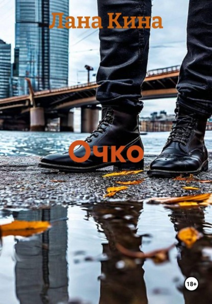 Скачать книгу Очко