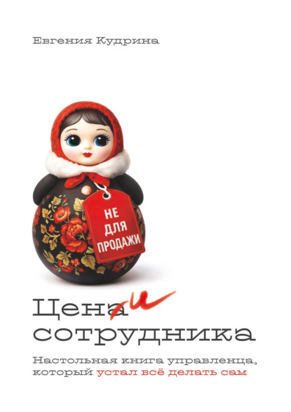 Скачать книгу Цени сотрудника. Настольная книга управленца, который устал делать всё сам