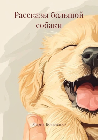 Скачать книгу Рассказы большой собаки