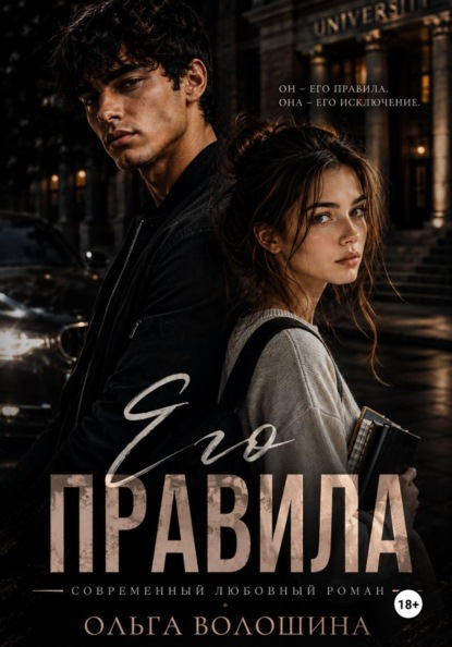 Скачать книгу Его правила