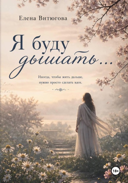 Скачать книгу Я буду дышать...