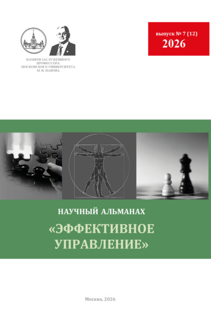 Скачать книгу Эффективное управление. Научный альманах памяти профессора М. И. Панова. № 7 (12) 2026
