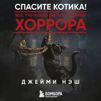 Скачать книгу Спасите котика! Всё, что нужно знать о сценарии хоррора