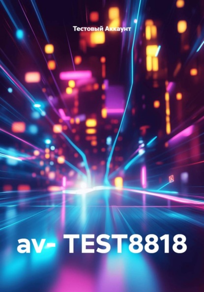 Скачать книгу av- TEST8818