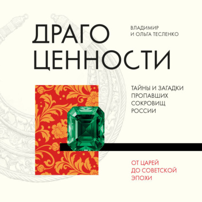 Скачать книгу Драгоценности. Тайны и загадки пропавших сокровищ России от царей до советской эпохи