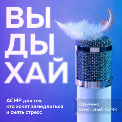 Скачать книгу Выдыхай. АСМР для тех, кто хочет замедлиться и снять стресс