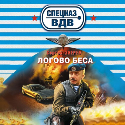 Логово беса