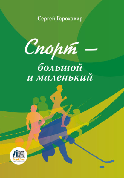 Скачать книгу Спорт – большой и маленький