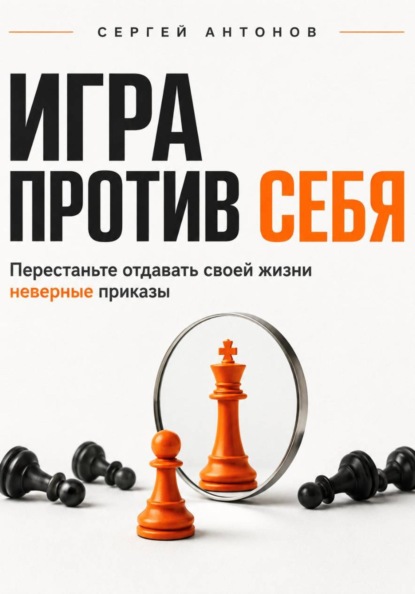 Скачать книгу Игра против себя. Перестаньте отдавать своей жизни неверные приказы