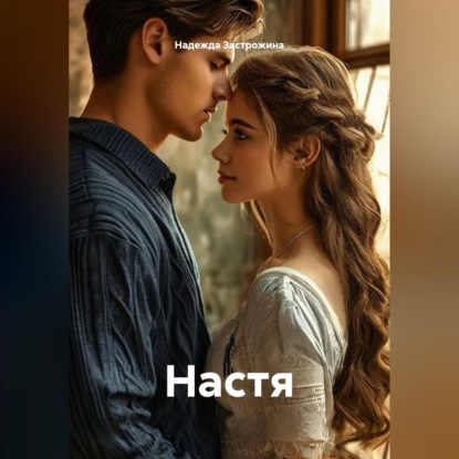 Скачать книгу Настя