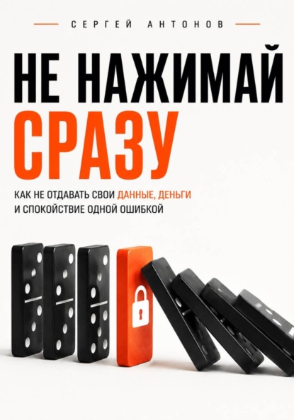 Не нажимай сразу. Как не отдавать свои данные, деньги и спокойствие одной ошибкой