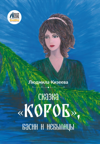 Скачать книгу Сказка «Короб», басни и небылицы