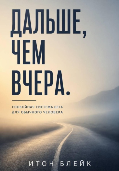 Дальше, чем вчера. Спокойная система бега для обычного человека
