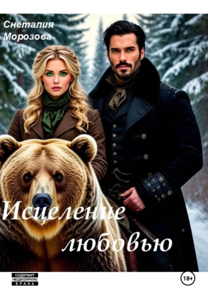 Скачать книгу Исцеление любовью
