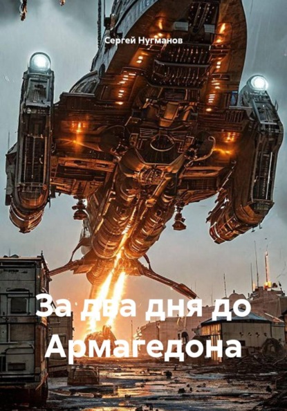 Скачать книгу За два дня до Армагедона