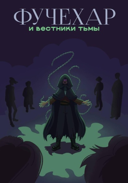Скачать книгу Фучехар и Вестники Тьмы