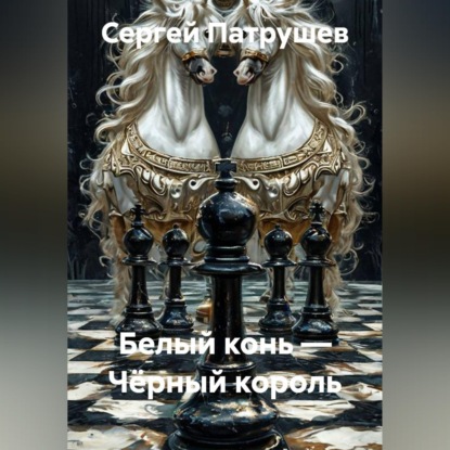 Скачать книгу Белый конь — Чёрный король